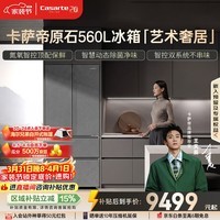 卡萨帝(Casarte)原石560L法式多门玻璃门体冰箱MSA氮氧保鲜一级能效双系统主动除菌 BCD-560WGCFDA4GUU1国家补贴