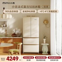 小吉（MINIJ）【年度机皇】复古508L法式多门冰箱嵌入式除菌净味一级能效风冷大容量奶酪白BCD-508WBS国家补贴