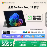 微软（Microsoft）Surface Pro 12英寸 二合一笔记本电脑 国家补贴 轻薄本 AI+PC 骁龙 X Plus 16G 256G 亮铂金
