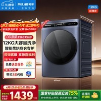 美菱（MeiLing）大蓝鲸滚筒洗烘一体12kg超薄大筒径大容量全自动家用经济款直驱变频1.1高洗净比除菌除螨S3AH120D
