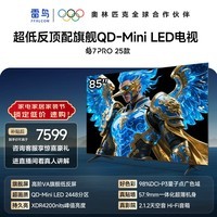 FFALCON雷鸟电视85英寸 85鹤7 PRO 25款 QD-Mini LED 高阶VA 背光分区 超低反4200nits 平板电视85R795C