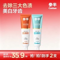 参半洁白牙膏美白去渍防渍提亮净齿清新口气清洁氨基酸温和 西柚+青柠 120g*2支