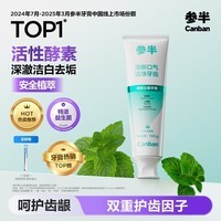 参半清新沁香牙膏酵素美白亮白去垢护齿除口臭清新口气劲爽薄荷100g