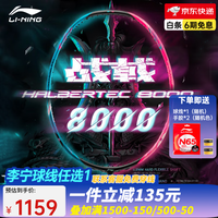 李宁（LI-NING）【战戟系列】羽毛球拍战戟8000全碳素战戟9000全面控制单拍 战戟8000(4U)蓝粉 （穿线请备注）