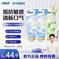 冷酸灵小系列抗敏感牙膏 呵护牙齿 滋养牙龈 清新口气 国货老牌【临期】 抗敏清新牙膏 100g*3支