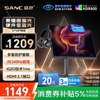SANC盛色27英寸2K340Hz护瞳圆偏光+硬件低蓝光IGZO技术 FastIPS HDR400电竞显示器电脑屏幕G75护眼版