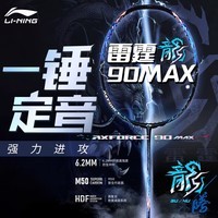 李宁(LI-NING) 雷霆100战戟8000全碳素进攻型羽毛球拍雷霆80【球星同款高端拍】 4U-雷霆90龙MAX蓝色 (穿线请备注)