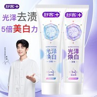 舒客小苏打牙膏美白去黄护龈清新口气智感焕白牙渍烟渍男女开学 【120g*2 光泽美白牙膏】清茶+茉莉