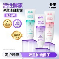 参半酵素美白牙膏 去黄去牙渍清新减轻口臭清新沁香100g*3