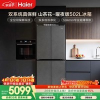 海尔（Haier）「山茶花2.0-曜夜」502L十字门冰箱双系统双擎恒鲜舱全空间超薄零嵌BCD-502WGHTD1CYXU1国家补贴