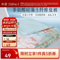 水星家纺集团出品 百丽丝A类可水洗夏凉被 茶氨酸抗菌夏被空调被夏季被芯 【A类负离子抗菌+可水洗】 150cm*200cm