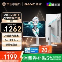 SANC 盛色27英寸2K320Hz FastIPS 硬件低蓝光IGZO技术 1ms旋转升降 白色海景房AI电竞显示器屏幕 S85