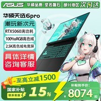 华硕（ASUS）华硕天选6 Pro 酷睿版 16英寸游戏本 笔记本电脑 高性能酷睿HX RTX50显卡学生游戏电竞本 i7-14650HX | RTX5060 2.5K 灰 | WPS版本 16G 1TB固态硬盘