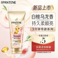 潘婷三分钟奇迹桃桃护发素白桃乌龙香30ml 买【回购券】送尝鲜装