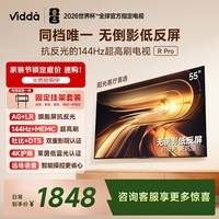 Vidda R Pro 55英寸 海信电视【包安装版-固定挂架送装一体】无倒影低反屏 一级能效以旧换新液晶电视