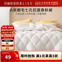 百丽丝被子七孔纤维抗菌保暖春秋被冬被加厚宿舍家用被芯 七孔抗菌春秋被(漂白色) 110cm×150cm