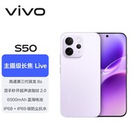 vivo S50 16GB+256GB 灵感紫 主摄级长焦Live 高通第三代骁龙8s 湿手秒开超声波指纹2.0 AI拍照手机