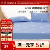 水星家纺出品百丽丝床笠单件 100%全棉 40支阳光全棉面料床笠罩 一朵知夏全棉印花床笠 120cm*195cm