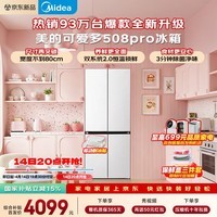 美的(Midea)503L十字门冰箱超薄零嵌入式双系统净味除菌大容量一级能效以旧换新MR-508WUSPZE星尘白