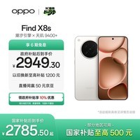 OPPO Find X8s 12GB+256GB 月光白 极窄四等边 天玑9400+ 哈苏人像 全新 智能 拍照手机 新机 国家补贴
