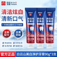 白云山美白净护牙膏7天焕白去渍护龈16h长效清新口气亮白温和去渍90g3支