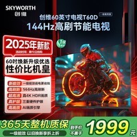 创维电视【2025新品】T60D 60英寸电视机 144Hz京东自营4k护眼AI液晶平板 一级能效国家补贴 55 65 75