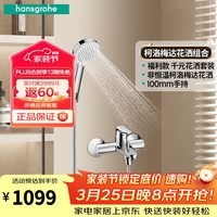 汉斯格雅（Hansgrohe）花洒柯洛梅达手持花洒喷头非恒温带下出水浴缸龙头淋浴组合 非恒温组合花洒