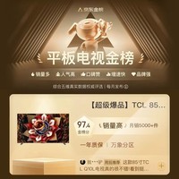 TCL电视 85Q10L 85英寸 极景QD-Mini LED 蝶翼华曜屏 万象分区 绚彩XDR 5000nits 政府补贴 低反屏 85英寸 标准版【标配挂架】