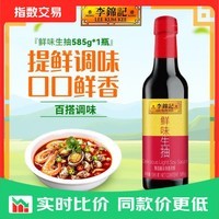 李锦记鲜味生抽585g 酿造酱油 家用上色调味炒菜烧肉烹饪提鲜增味调味品 鲜味生抽585g*1瓶