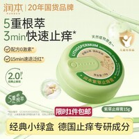 润本紫草止痒膏15g儿童舒缓红痒清凉膏蚊虫叮咬多效止痒退红便携