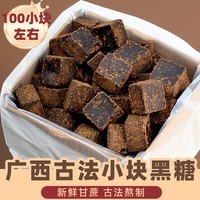 广西正宗古法甘蔗小块黑糖熬制老红糖原味冲饮土红糖 古法黑糖【52小块袋装】约250g