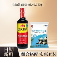海天生抽酱油500ml 酿造酱油 家用炒菜红烧凉拌提味增鲜调料调味品 海天生抽酱油500ml+盐350g