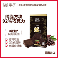 CHOCZERO进口黑巧克力纯可可脂0蔗糖无糖醇休闲零食礼物独立包装代餐健身 92%纯黑巧90g
