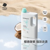 babycare宝宝椰香酵素洗衣液去污除菌蚕丝蛋白柔护清洁洗衣液 1.8L 1瓶 独立装 【尝鲜推荐】