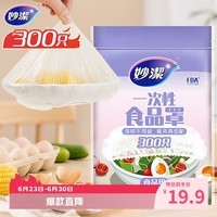 妙洁 保鲜罩 300只 一次性食品级保鲜膜套 强韧不易破 餐具高适配