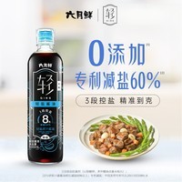 六月鲜轻系列8克轻盐原汁酱油500ml【减盐 特级酱油】生抽拌饭 欣和出品