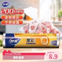 妙洁中号保鲜袋200只 加厚实塑料食品袋子厨房超市