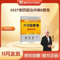2027肖秀荣考研政治冲刺8套卷 肖四肖八2027