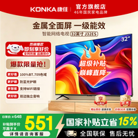 康佳电视 高清全面屏电视  四核不卡顿 1+8GB内存  一键智能投屏 防蓝光护眼教育液晶电视机J32ES 32英寸 J32ES【一级能效】