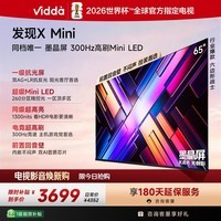 Vidda 发现X Mini 海信电视65英寸 300Hz墨晶屏 Mini LED 2026以旧换新补贴平板电视65VX3S