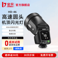 金贝（JINBEI）HD46闪光灯圆头触屏锂电TTL高速同步单反微单拍照机顶灯室内外离机摄影补光灯迷你中型 HD-46单灯标配 适用索尼相机