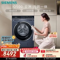 西门子（SIEMENS）iQ500云沐 10KG大容量全自动滚筒洗衣机自带烘干 洗烘一体 智投 深层除菌 WN54C5A10W