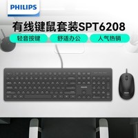 飞利浦（PHILIPS）SPT6208有线键鼠套装多设备连接台式电脑笔记本USB接口键盘鼠标套装商务办公企业采购 黑色
