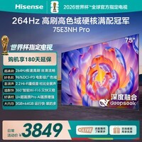 海信电视75E3NH Pro 75英寸 264Hz高刷 高色域 2.2重低音 智能Wi-Fi6 大内存 平板电视