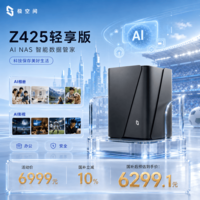 极空间Z425轻享版 四盘位NAS网络存储智能AI手机平板扩容家庭娱乐影音企业团队办公服务器