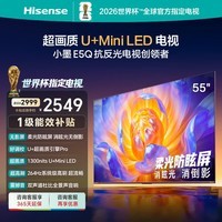 海信电视E5Q 55英寸 超画质U+Mini LED 柔光防眩屏 264Hz高刷 U+超画质引擎Pro AI智能 国家补贴 护眼 55英寸