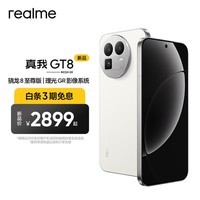 realme真我GT8 OPPO 骁龙8至尊版 理光GR影像系统 5000万潜望长焦 2K苍穹屏 智能AI拍照学生手机 怀特·白色 16GB+1TB