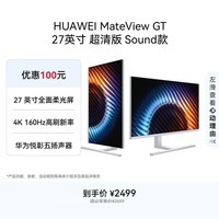 华为MateView GT 27英寸显示器 4K双模/云晰柔光屏/160Hz/扬声器/USB-C/DP/HDMI/旋转升降壁挂 冰川白