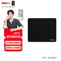 联想（Lenovo）MM15游戏电竞锁边鼠标垫 办公鼠标垫 布垫细面 可水洗 电竞鼠标垫 加厚 中号（300*250*4mm）