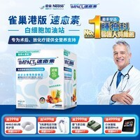 雀巢健康科学速愈素全营养配方粉放化疗术后专用营养品74g*10袋 增强免疫力